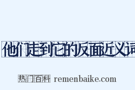 他们走到它的反面近义词是什么意思的图片